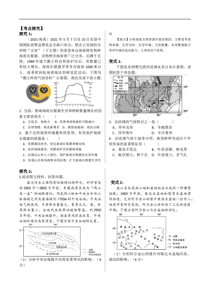 讲+练6.2自然环境的整体性-考点聚焦2023年高考地理总复习讲练测_9.2025地理总复习_赠品通用版（老高考）复习资料_专项复习_考点聚焦2023年高考地理总复习讲练测