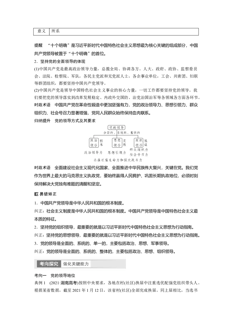 2024年高考政治一轮复习（部编版）必修3　第11课　课时1　坚持党的领导_8.2025政治总复习_2024年新高考资料_1.2024一轮复习_2024年高考政治一轮复习讲义（部编版）