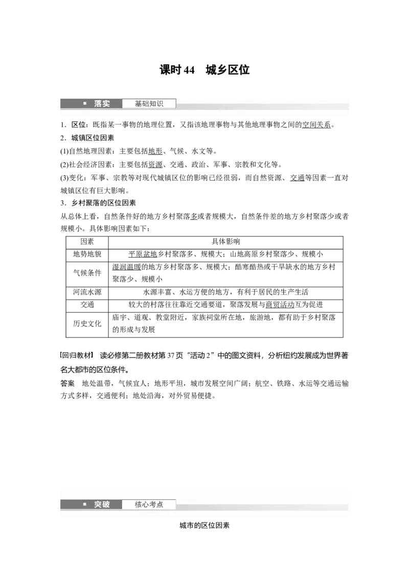 第二部分第二章课时44　城乡区位_9.2025地理总复习_2025年新高考资料_一轮复习_2025高考大一轮复习讲义+练习（完结）_2025高考大一轮复习地理（湘教版）_配套Word版文档第二部分