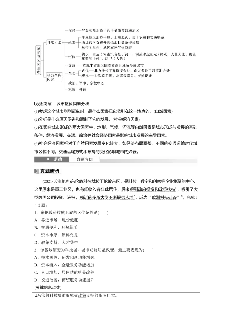 第二部分第二章课时44　城乡区位_9.2025地理总复习_2025年新高考资料_一轮复习_2025高考大一轮复习讲义+练习（完结）_2025高考大一轮复习地理（湘教版）_配套Word版文档第二部分