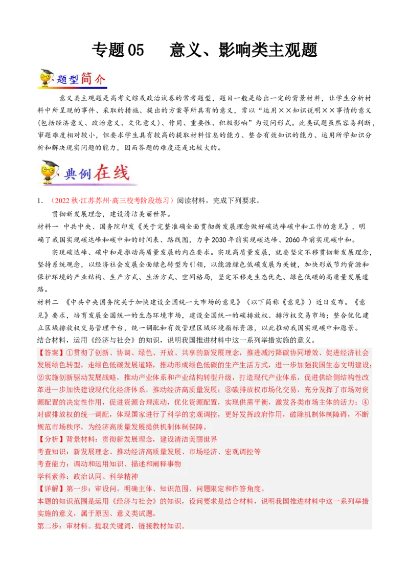 专题05意义、影响类主观题（解析版）_8.2025政治总复习_2023年新高考资料_专项复习_大题精做冲刺2023年高考政治大题突破+限时集训（新高考专用）293541010