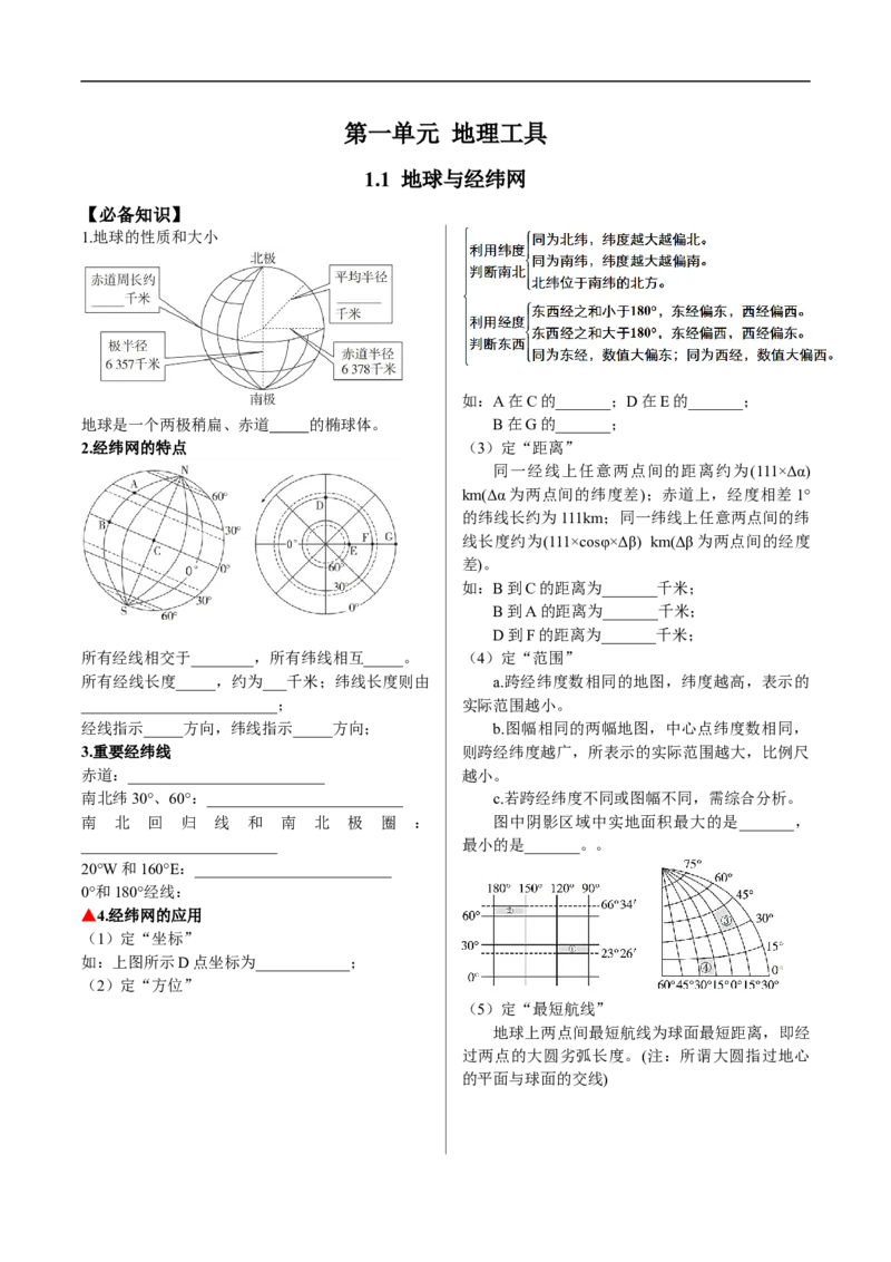 讲+练1.1地球与经纬网-考点聚焦2023年高考地理总复习讲练测_9.2025地理总复习_赠品通用版（老高考）复习资料_专项复习_考点聚焦2023年高考地理总复习讲练测