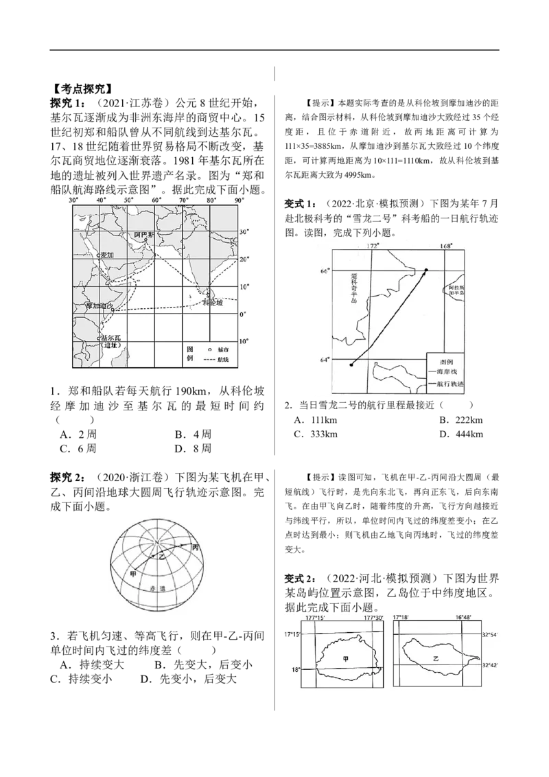 讲+练1.1地球与经纬网-考点聚焦2023年高考地理总复习讲练测_9.2025地理总复习_赠品通用版（老高考）复习资料_专项复习_考点聚焦2023年高考地理总复习讲练测