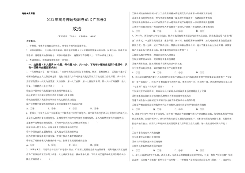 2023年高考押题预测卷03（广东卷）-政治（考试版）A3_8.2025政治总复习_2023年新高考资料_42023年高考政治押题预测卷