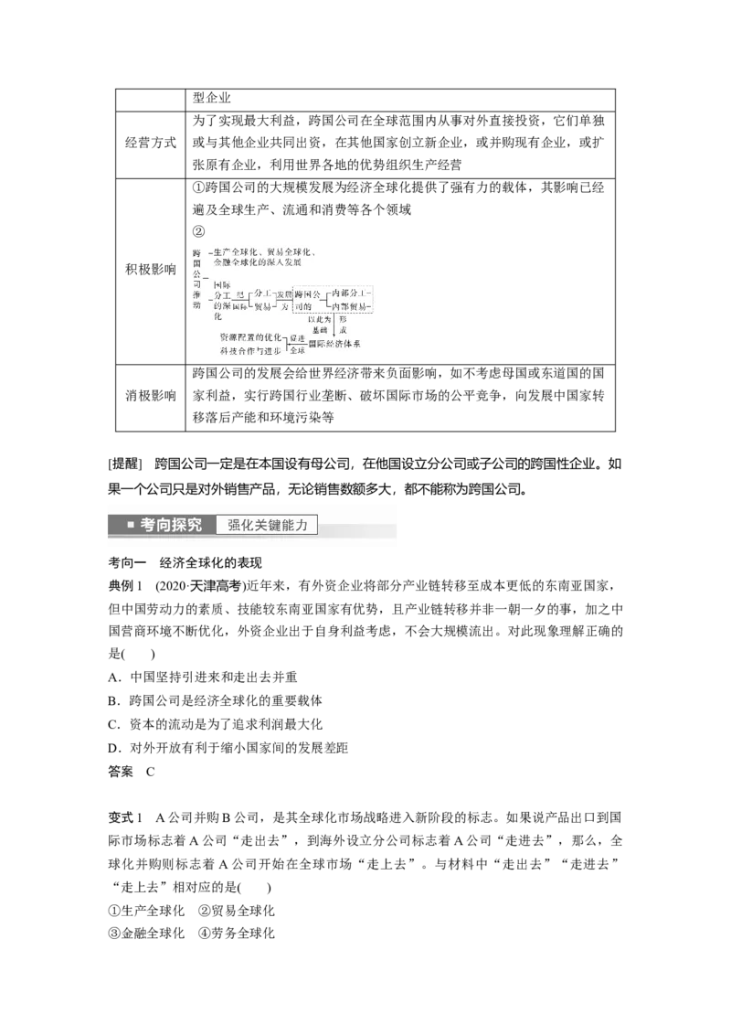 2023年高考政治一轮复习（部编版）第29课经济全球化_8.2025政治总复习_2023年新高考资料_一轮复习_2023年新高考大一轮复习讲义_2023年高考政治一轮复习讲义（部编新高考版）