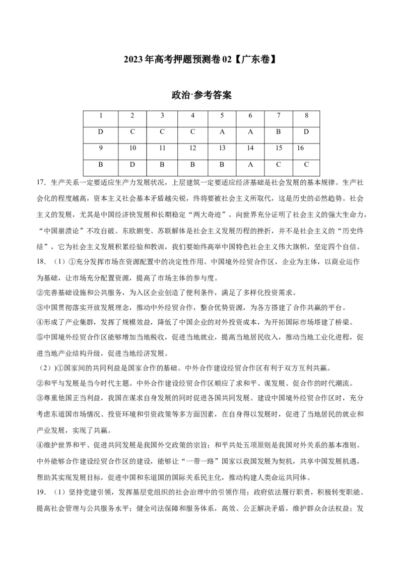 2023年高考押题预测卷02（广东卷）-政治（参考答案）_8.2025政治总复习_2023年新高考资料_42023年高考政治押题预测卷