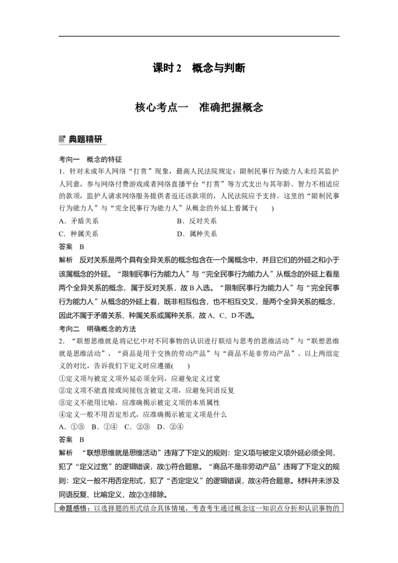 2023年高考政治二轮复习（新高考版）专题14　课时2　概念与判断_8.2025政治总复习_2023年新高考资料_二轮复习_2023年高考政治二轮复习讲义+课件（新高考版）