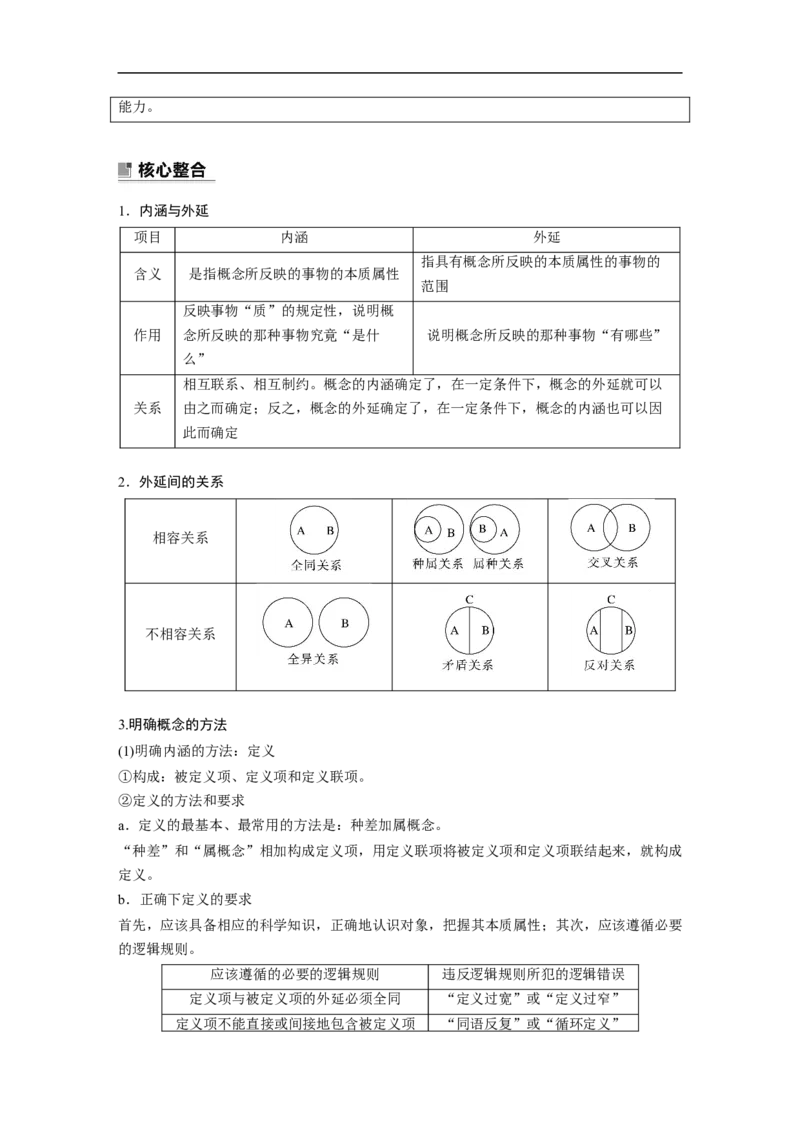 2023年高考政治二轮复习（新高考版）专题14　课时2　概念与判断_8.2025政治总复习_2023年新高考资料_二轮复习_2023年高考政治二轮复习讲义+课件（新高考版）