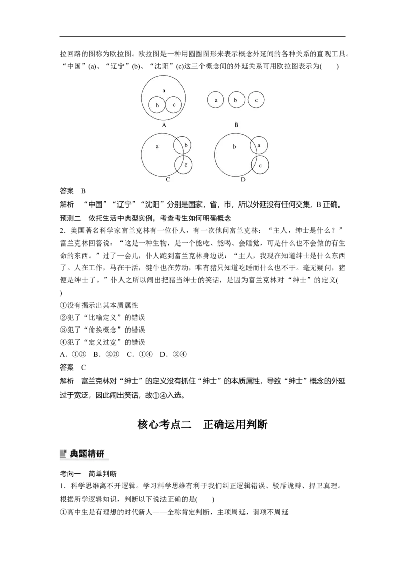 2023年高考政治二轮复习（新高考版）专题14　课时2　概念与判断_8.2025政治总复习_2023年新高考资料_二轮复习_2023年高考政治二轮复习讲义+课件（新高考版）