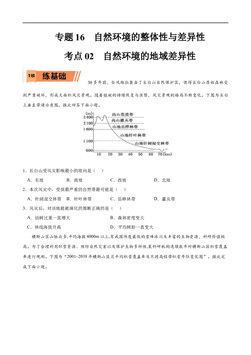考点02自然环境的地域差异性-2023年高考地理一轮复习小题多维练（原卷版）_9.2025地理总复习_2023年新高考复习资料_一轮复习_2023年高考地理一轮复习小题多维练（新高考专用）