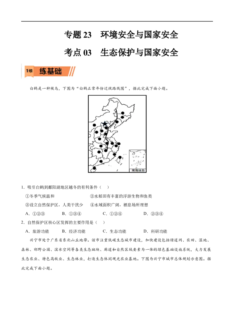考点03生态保护与国家安全-2023年高考地理一轮复习小题多维练（原卷版）_9.2025地理总复习_2023年新高考复习资料_一轮复习_2023年高考地理一轮复习小题多维练（新高考专用）