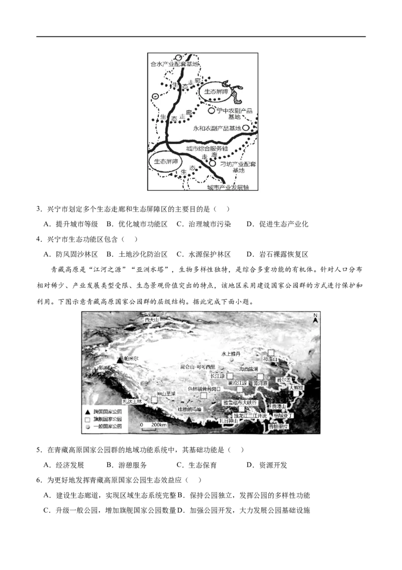 考点03生态保护与国家安全-2023年高考地理一轮复习小题多维练（原卷版）_9.2025地理总复习_2023年新高考复习资料_一轮复习_2023年高考地理一轮复习小题多维练（新高考专用）