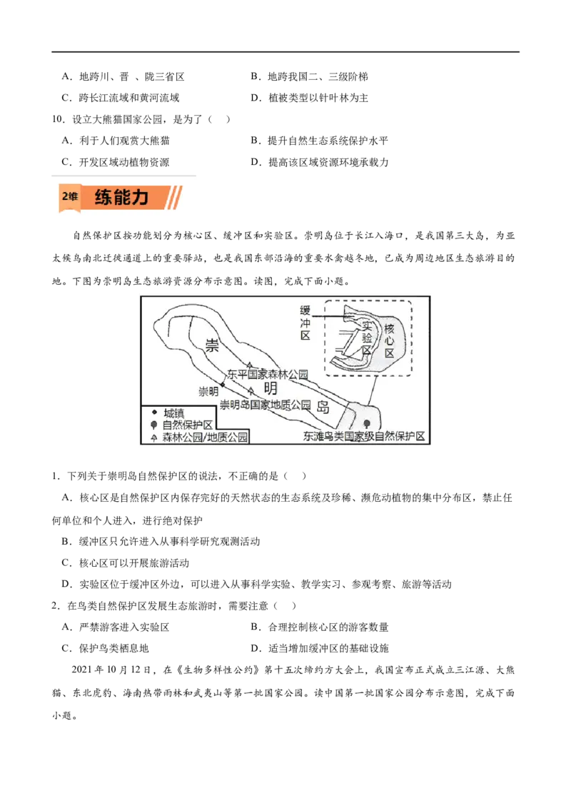 考点03生态保护与国家安全-2023年高考地理一轮复习小题多维练（原卷版）_9.2025地理总复习_2023年新高考复习资料_一轮复习_2023年高考地理一轮复习小题多维练（新高考专用）
