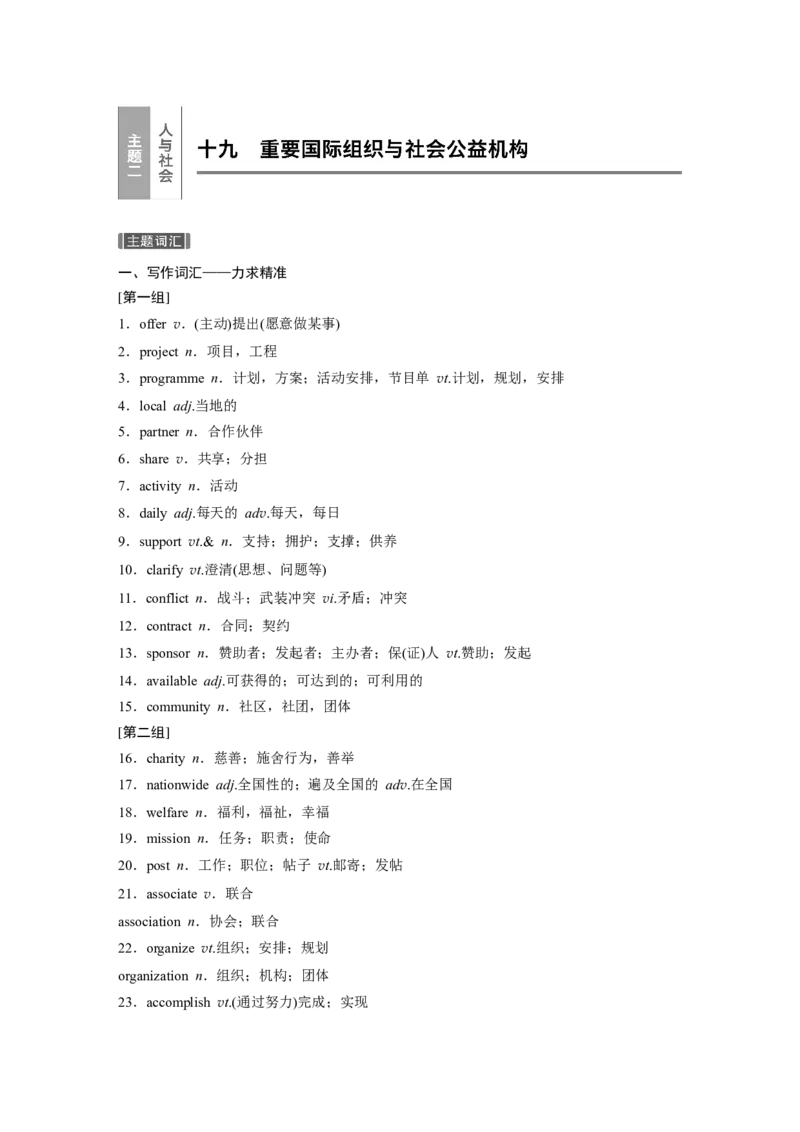 十九　重要国际组织与社会公益机构_3.2025英语总复习_2023年新高考资料_一轮复习_2023年新高考大一轮复习讲义_2023年高考英语一轮复习讲义（新人教新高考）_话题晨背&middot;写作速成手册
