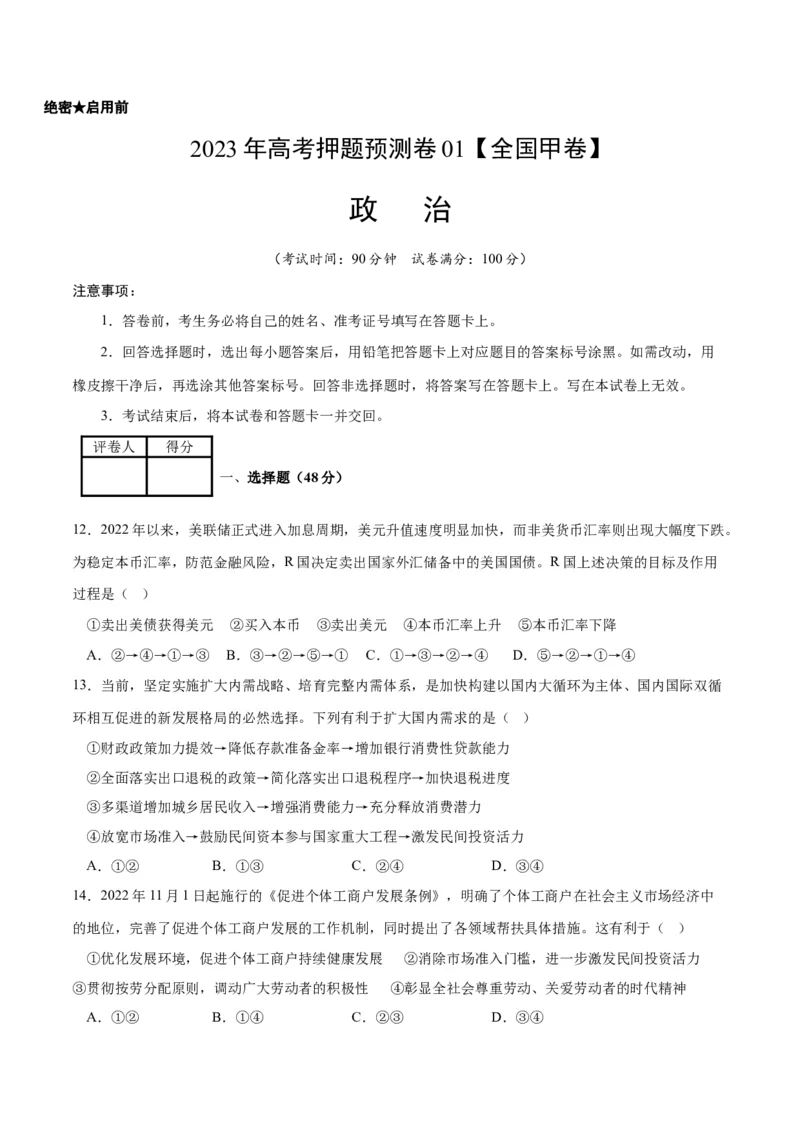2023年高考押题预测卷01（全国甲卷）-政治（考试版）A4_8.2025政治总复习_2023年新高考资料_42023年高考政治押题预测卷