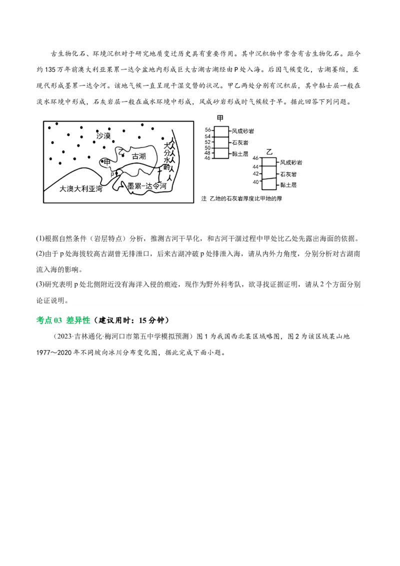 考点巩固卷06自然环境整体性与差异性-2024年高考地理一轮复习考点通关卷（新高考通用）（原卷版）_9.2025地理总复习_2024年新高考资料_1.2024一轮复习
