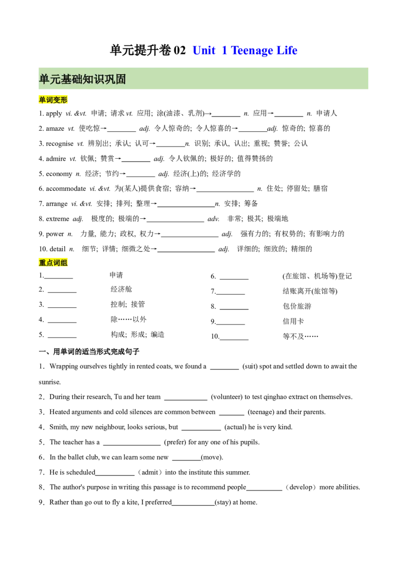单元提升卷02Unit1TeenageLife（原卷版）_3.2025英语总复习_2025年新高考资料_一轮复习_2025年高考英语一轮复习考点通关卷（新高考通用）