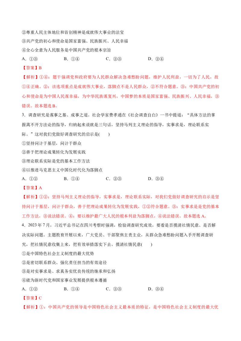 专题04建设篇&mdash;&mdash;全面从严治党（分层练）（解析版）_8.2025政治总复习_2024年新高考资料_2.2024二轮复习_2024年高考政治二轮复习高频考点追踪与预测（新高考专用）
