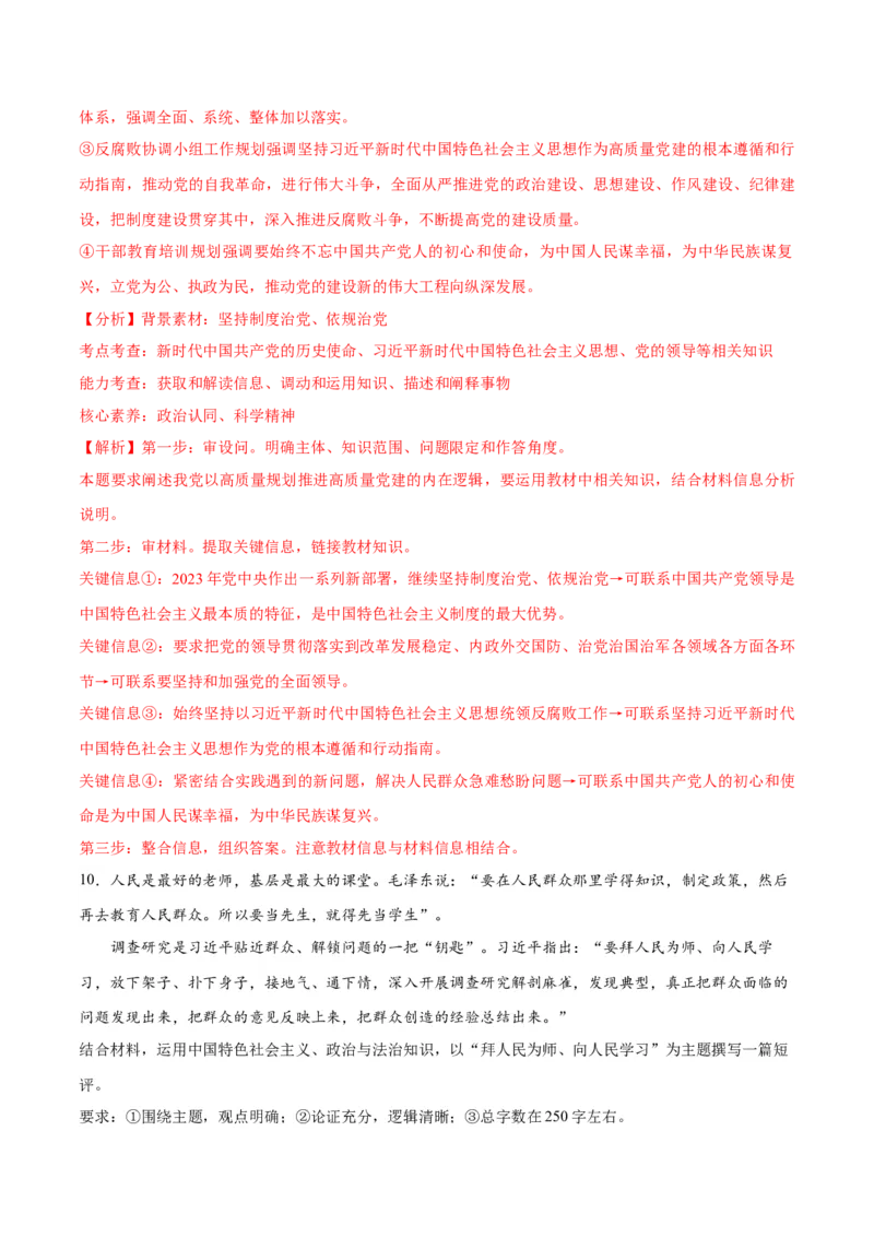 专题04建设篇&mdash;&mdash;全面从严治党（分层练）（解析版）_8.2025政治总复习_2024年新高考资料_2.2024二轮复习_2024年高考政治二轮复习高频考点追踪与预测（新高考专用）