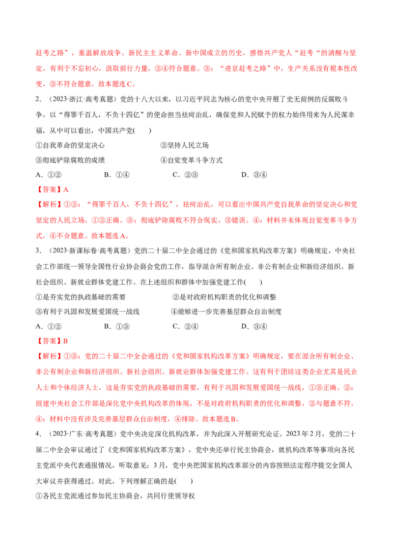 专题04建设篇&mdash;&mdash;全面从严治党（分层练）（解析版）_8.2025政治总复习_2024年新高考资料_2.2024二轮复习_2024年高考政治二轮复习高频考点追踪与预测（新高考专用）