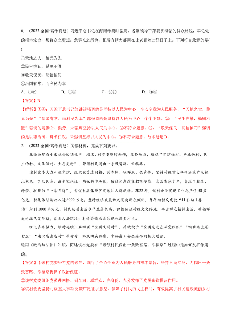 专题04建设篇&mdash;&mdash;全面从严治党（分层练）（解析版）_8.2025政治总复习_2024年新高考资料_2.2024二轮复习_2024年高考政治二轮复习高频考点追踪与预测（新高考专用）