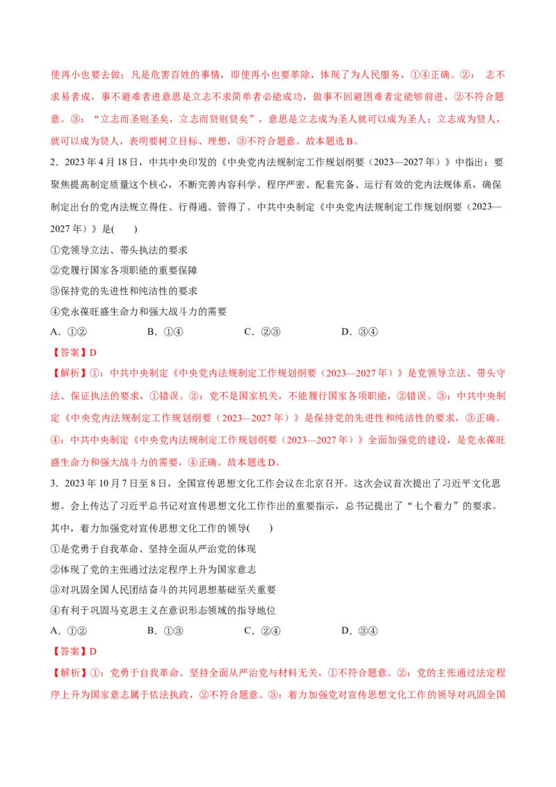 专题04建设篇&mdash;&mdash;全面从严治党（分层练）（解析版）_8.2025政治总复习_2024年新高考资料_2.2024二轮复习_2024年高考政治二轮复习高频考点追踪与预测（新高考专用）