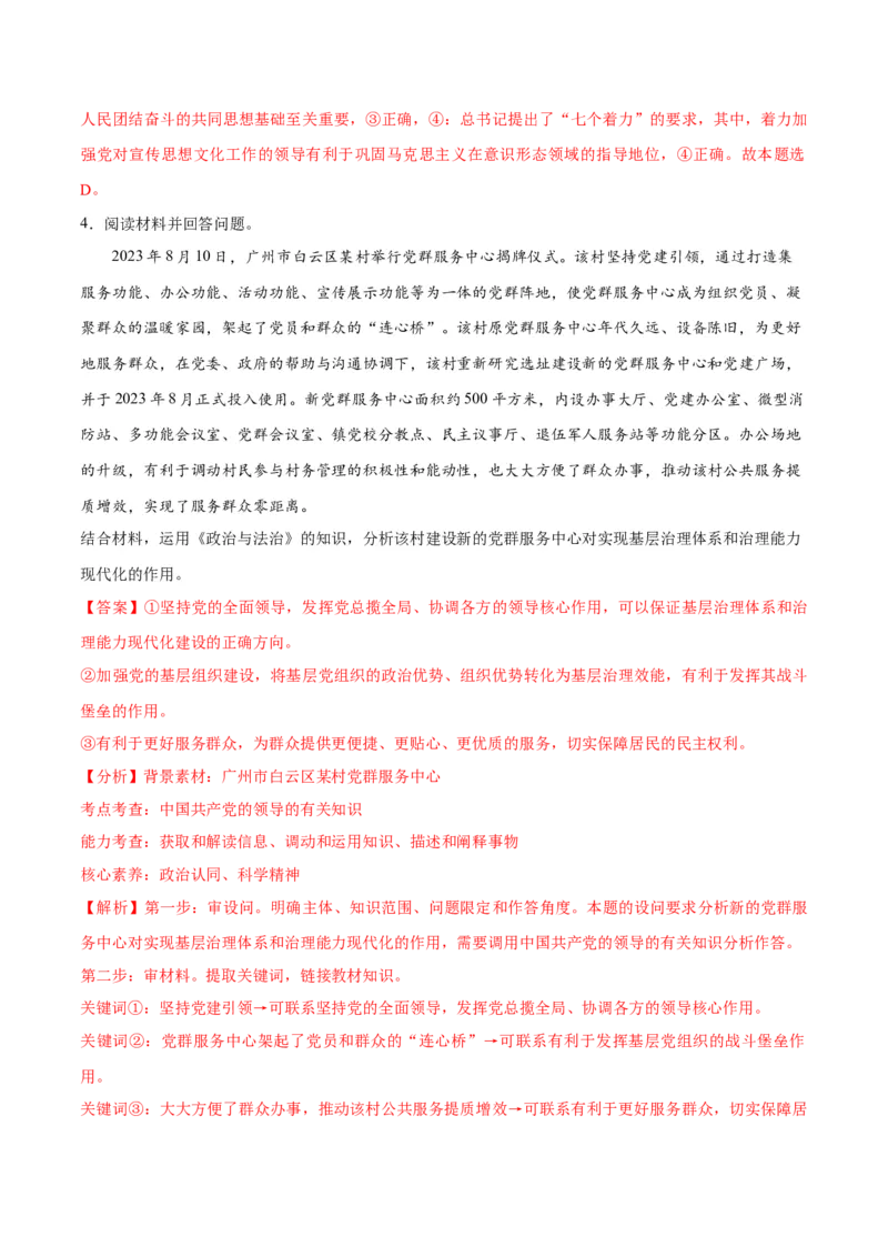 专题04建设篇&mdash;&mdash;全面从严治党（分层练）（解析版）_8.2025政治总复习_2024年新高考资料_2.2024二轮复习_2024年高考政治二轮复习高频考点追踪与预测（新高考专用）