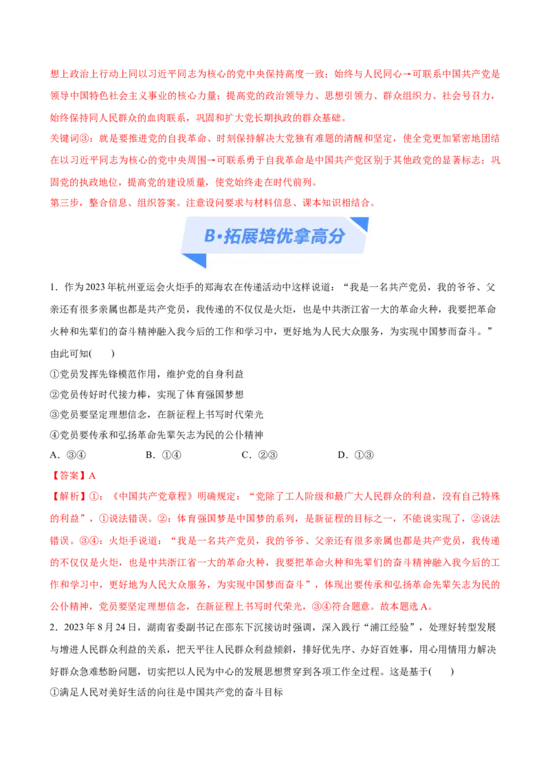 专题04建设篇&mdash;&mdash;全面从严治党（分层练）（解析版）_8.2025政治总复习_2024年新高考资料_2.2024二轮复习_2024年高考政治二轮复习高频考点追踪与预测（新高考专用）