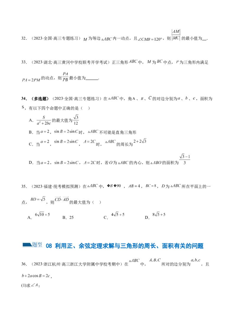 专题12正余弦定理妙解三角形问题和最值问题（练习）（原卷版）_2.2025数学总复习_2024年新高考资料_2.2024二轮复习_2024年高考数学二轮复习讲练（新教材新高考）