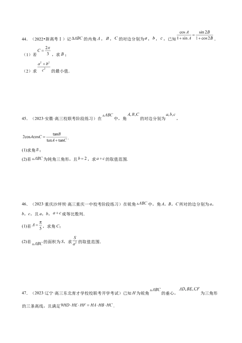 专题12正余弦定理妙解三角形问题和最值问题（练习）（原卷版）_2.2025数学总复习_2024年新高考资料_2.2024二轮复习_2024年高考数学二轮复习讲练（新教材新高考）