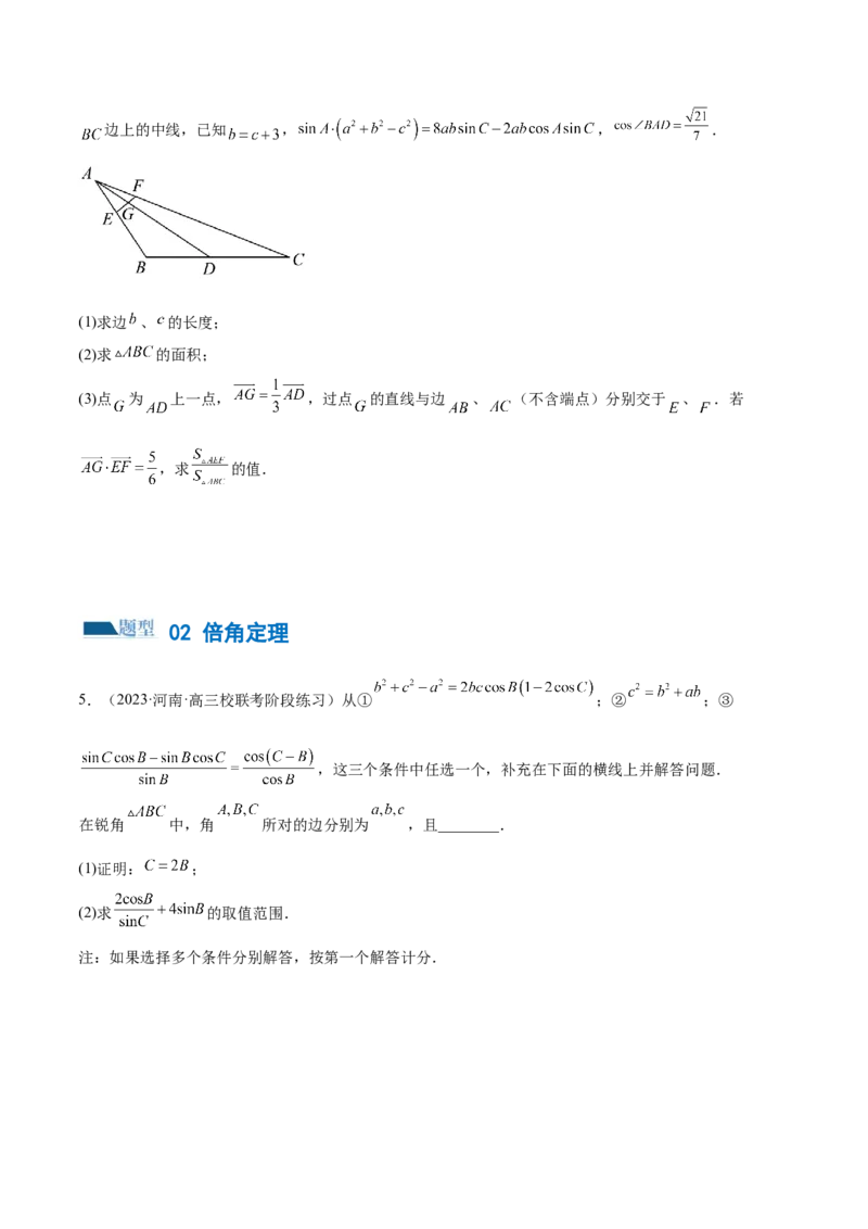 专题12正余弦定理妙解三角形问题和最值问题（练习）（原卷版）_2.2025数学总复习_2024年新高考资料_2.2024二轮复习_2024年高考数学二轮复习讲练（新教材新高考）