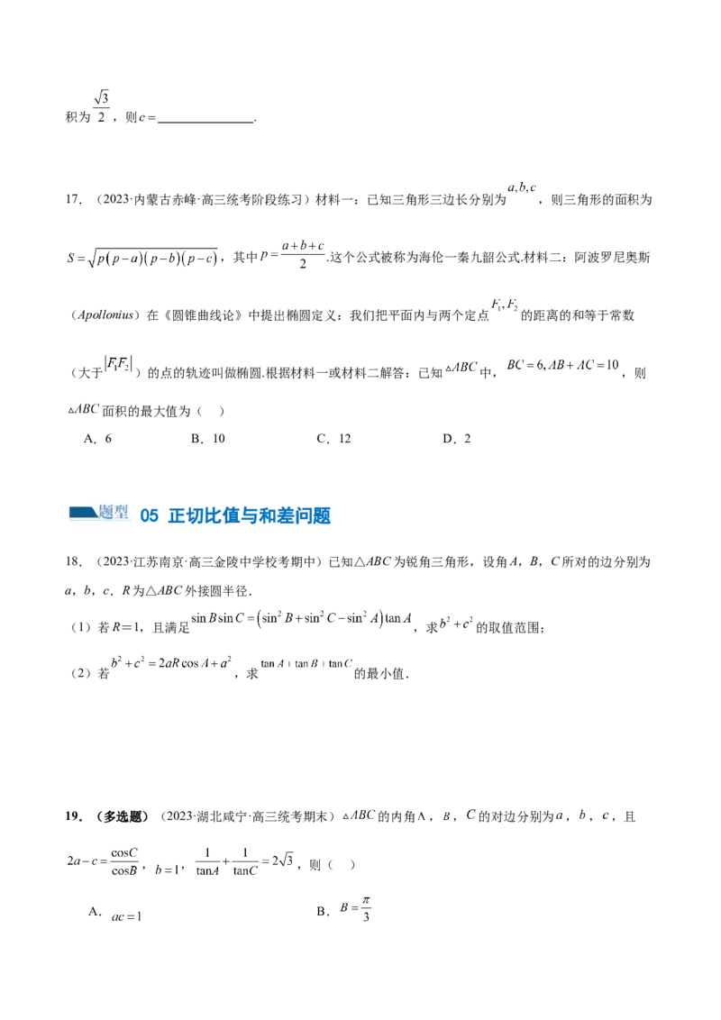 专题12正余弦定理妙解三角形问题和最值问题（练习）（原卷版）_2.2025数学总复习_2024年新高考资料_2.2024二轮复习_2024年高考数学二轮复习讲练（新教材新高考）
