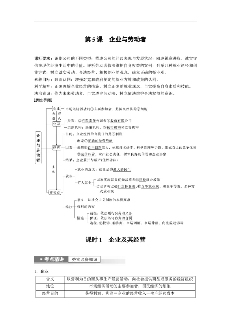 2023年高考政治一轮复习（全国版）第2单元第5课课时1企业及其经营_8.2025政治总复习_赠品通用版（老高考）复习资料_一轮复习_2023年高考政治一轮复习讲义+课件（全国版）