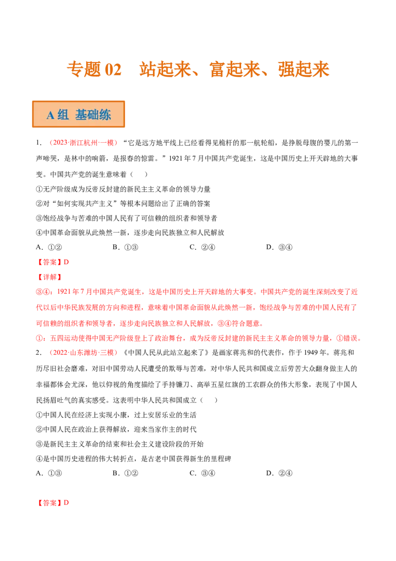专题02站起来、富起来、强起来（分层训练）（解析版）_8.2025政治总复习_2023年新高考资料_二轮复习_高频考点解密2023年高考政治二轮复习课件+分层训练（新高考专用）289600536