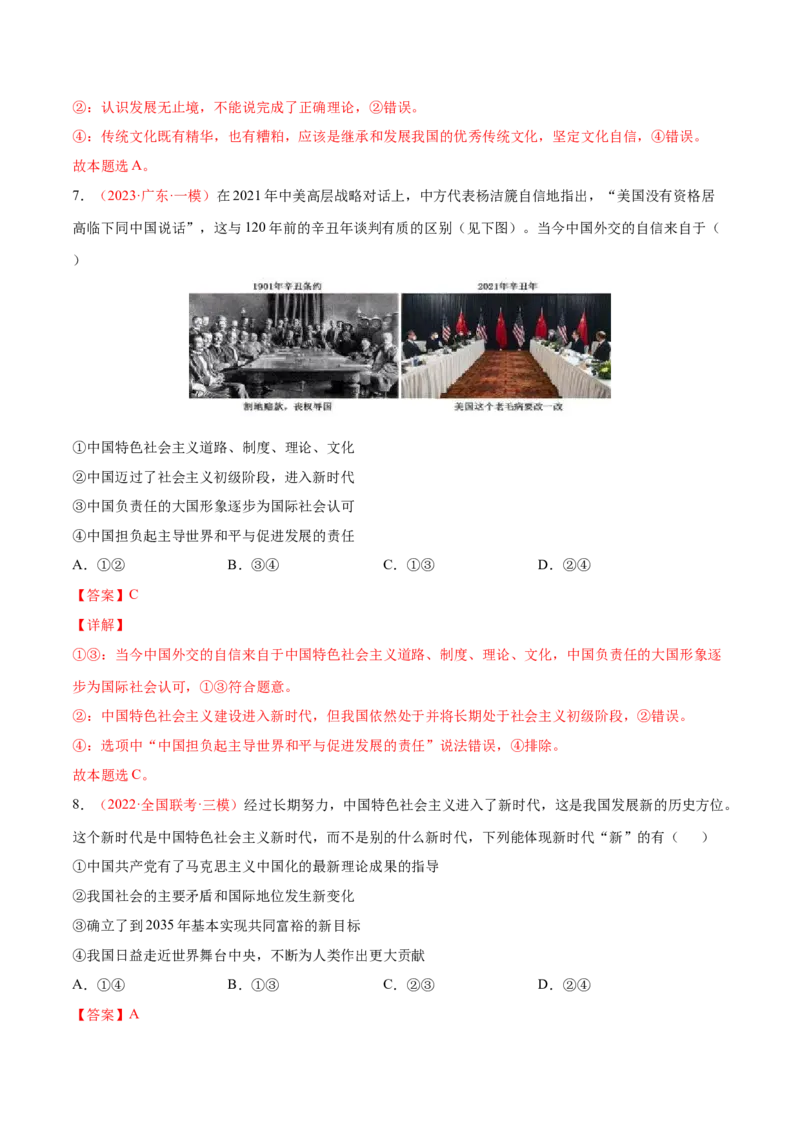 专题02站起来、富起来、强起来（分层训练）（解析版）_8.2025政治总复习_2023年新高考资料_二轮复习_高频考点解密2023年高考政治二轮复习课件+分层训练（新高考专用）289600536