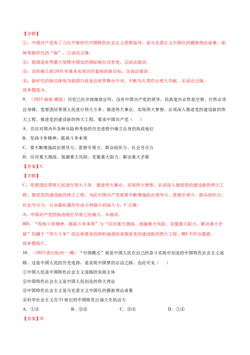 专题02站起来、富起来、强起来（分层训练）（解析版）_8.2025政治总复习_2023年新高考资料_二轮复习_高频考点解密2023年高考政治二轮复习课件+分层训练（新高考专用）289600536