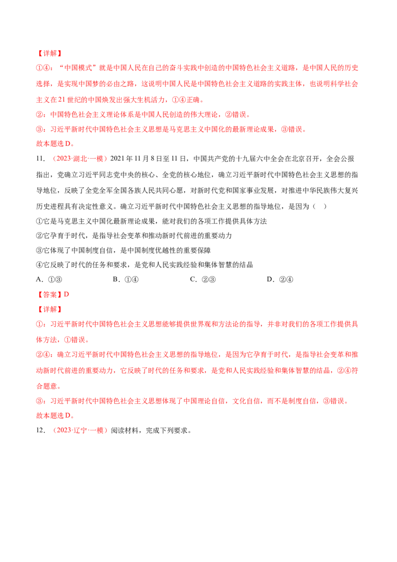 专题02站起来、富起来、强起来（分层训练）（解析版）_8.2025政治总复习_2023年新高考资料_二轮复习_高频考点解密2023年高考政治二轮复习课件+分层训练（新高考专用）289600536