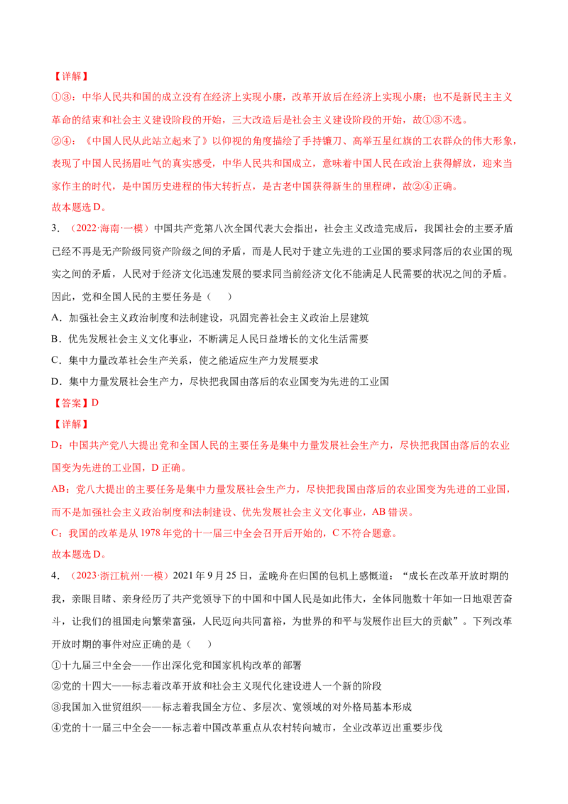 专题02站起来、富起来、强起来（分层训练）（解析版）_8.2025政治总复习_2023年新高考资料_二轮复习_高频考点解密2023年高考政治二轮复习课件+分层训练（新高考专用）289600536