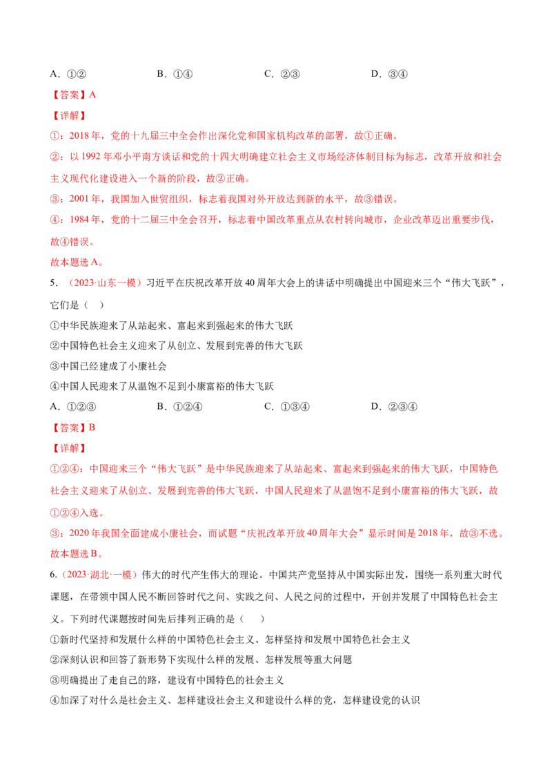 专题02站起来、富起来、强起来（分层训练）（解析版）_8.2025政治总复习_2023年新高考资料_二轮复习_高频考点解密2023年高考政治二轮复习课件+分层训练（新高考专用）289600536