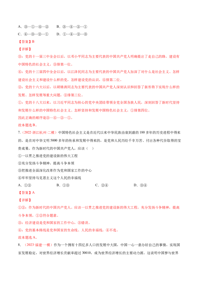 专题02站起来、富起来、强起来（分层训练）（解析版）_8.2025政治总复习_2023年新高考资料_二轮复习_高频考点解密2023年高考政治二轮复习课件+分层训练（新高考专用）289600536