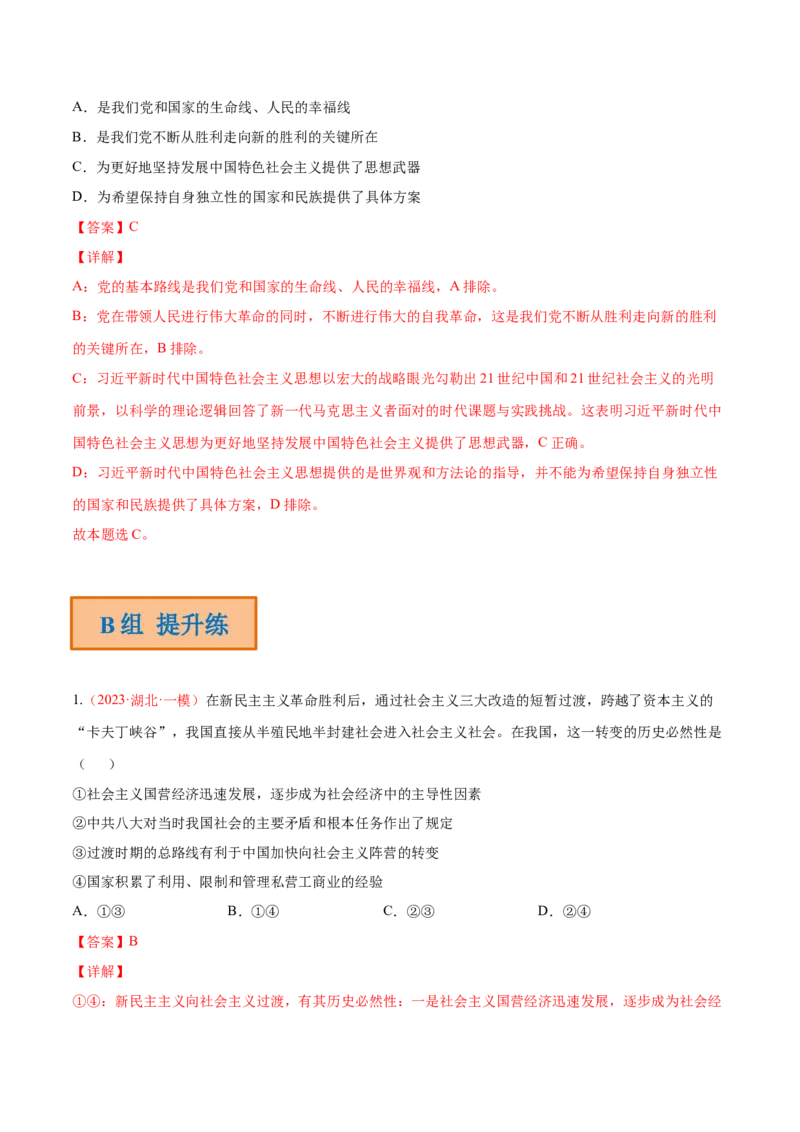 专题02站起来、富起来、强起来（分层训练）（解析版）_8.2025政治总复习_2023年新高考资料_二轮复习_高频考点解密2023年高考政治二轮复习课件+分层训练（新高考专用）289600536