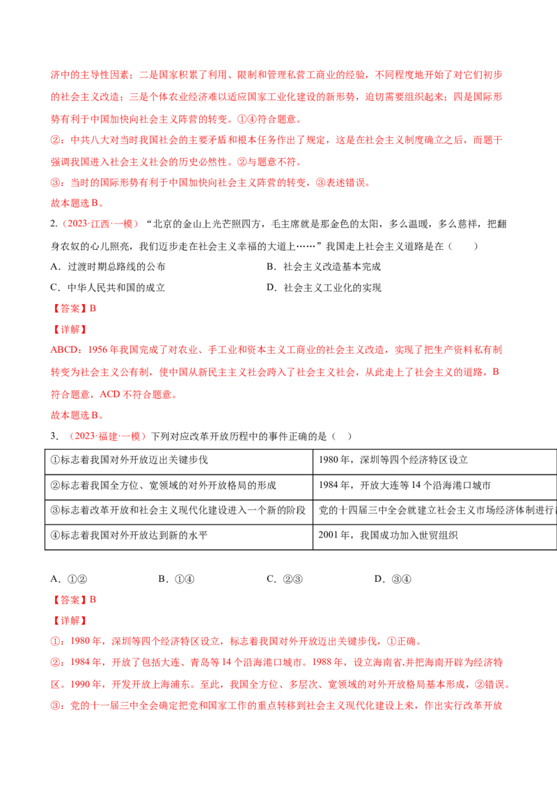 专题02站起来、富起来、强起来（分层训练）（解析版）_8.2025政治总复习_2023年新高考资料_二轮复习_高频考点解密2023年高考政治二轮复习课件+分层训练（新高考专用）289600536