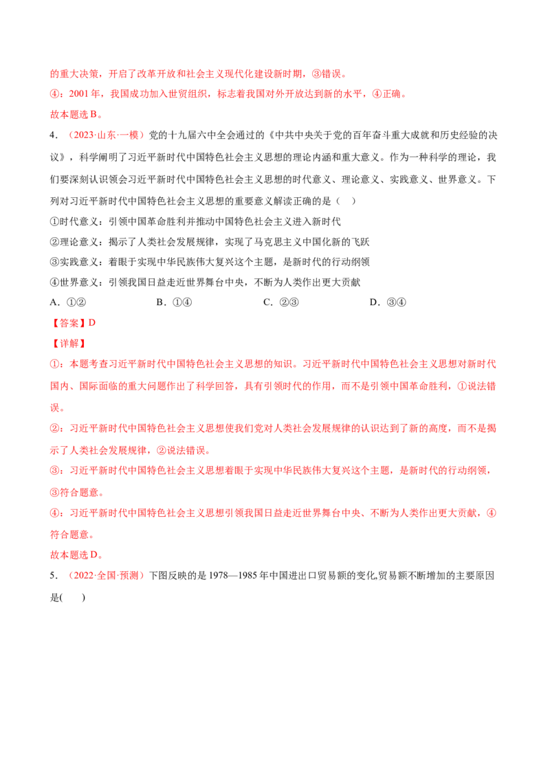 专题02站起来、富起来、强起来（分层训练）（解析版）_8.2025政治总复习_2023年新高考资料_二轮复习_高频考点解密2023年高考政治二轮复习课件+分层训练（新高考专用）289600536