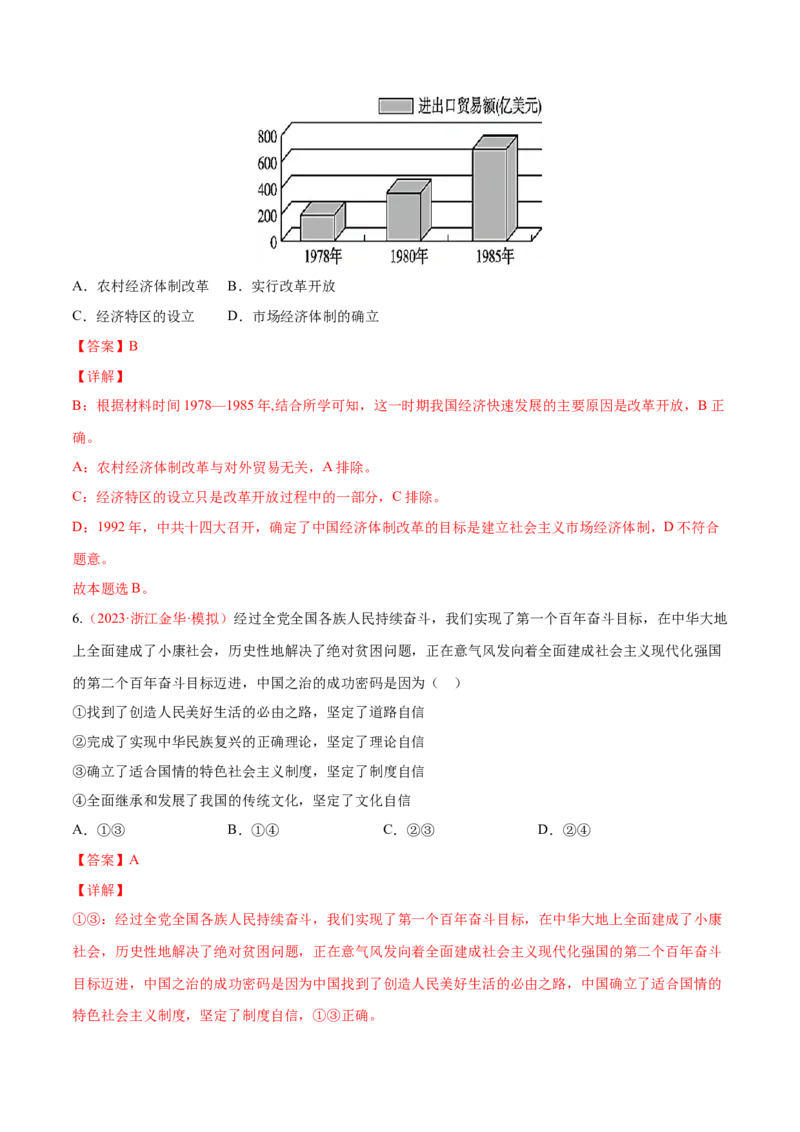 专题02站起来、富起来、强起来（分层训练）（解析版）_8.2025政治总复习_2023年新高考资料_二轮复习_高频考点解密2023年高考政治二轮复习课件+分层训练（新高考专用）289600536
