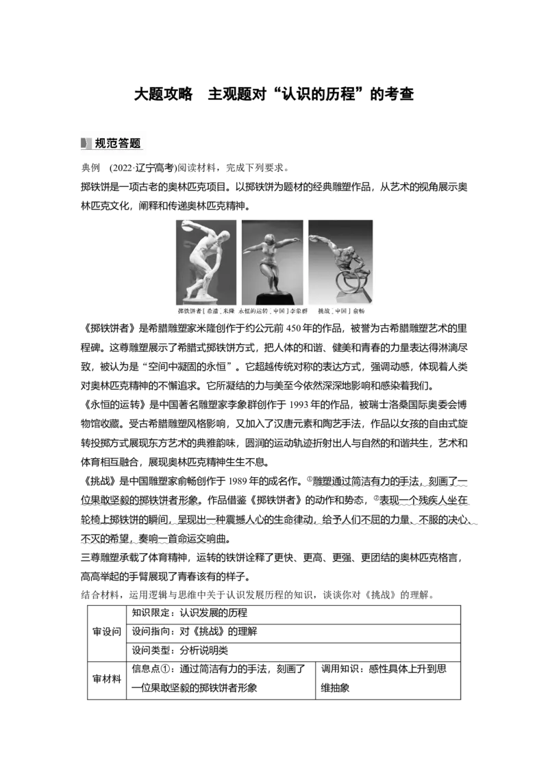 2024年高考政治一轮复习（部编版）选择性必修3　大题攻略　主观题对&ldquo;认识的历程&rdquo;的考查_8.2025政治总复习_2024年新高考资料_1.2024一轮复习_2024年高考政治一轮复习讲义（部编版）