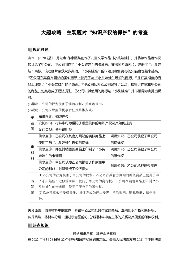 2024年高考政治一轮复习（部编版）选择性必修2　大题攻略　主观题对&ldquo;知识产权的保护&rdquo;的考查_8.2025政治总复习_2024年新高考资料_1.2024一轮复习_2024年高考政治一轮复习讲义（部编版）