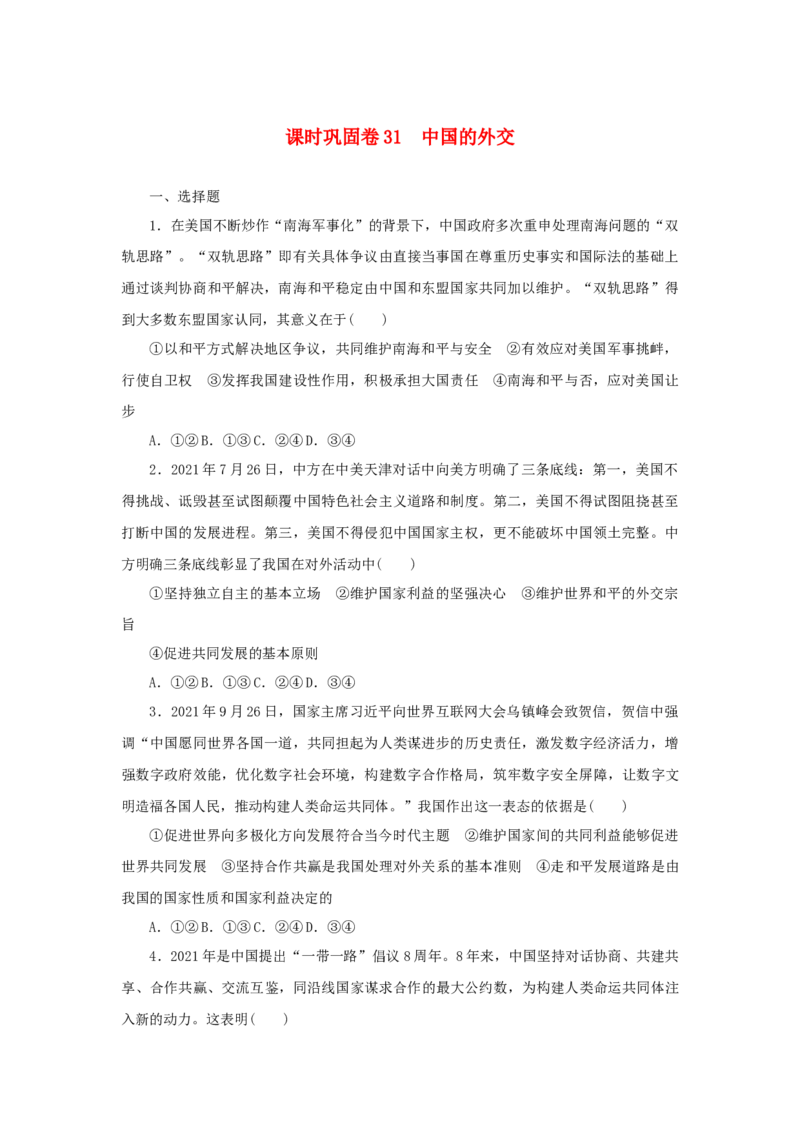 2023年新教材高考政治全程考评特训卷课时巩固卷31中国的外交含解析_8.2025政治总复习_2023年新高考资料_专项复习_2023年新教材高考政治全程考评特训卷阶段检测卷（50套，word版含解析）