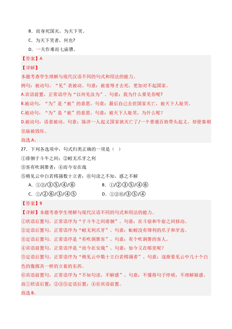 专题12：文言句式（解析版）-上好课2025年高考语文一轮复习知识清单_1.2025语文总复习_2025年新高考资料_一轮复习_2025年高考语文一轮复习知识清单_第六章文言文阅读