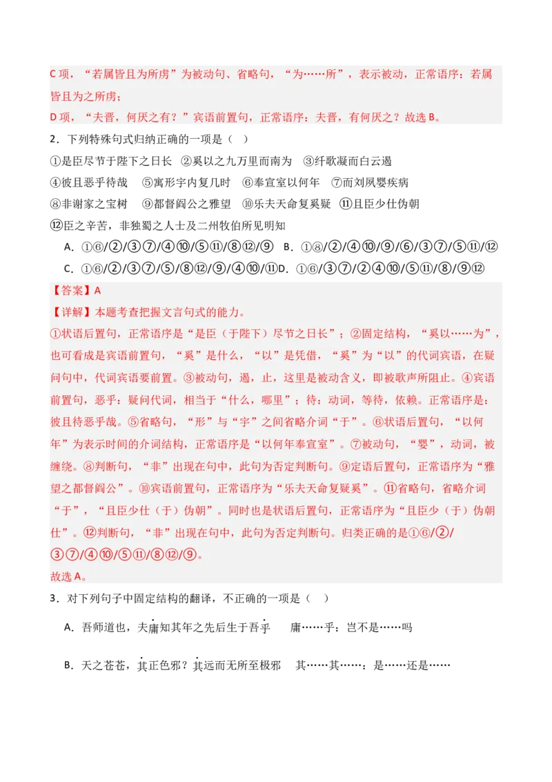 专题12：文言句式（解析版）-上好课2025年高考语文一轮复习知识清单_1.2025语文总复习_2025年新高考资料_一轮复习_2025年高考语文一轮复习知识清单_第六章文言文阅读