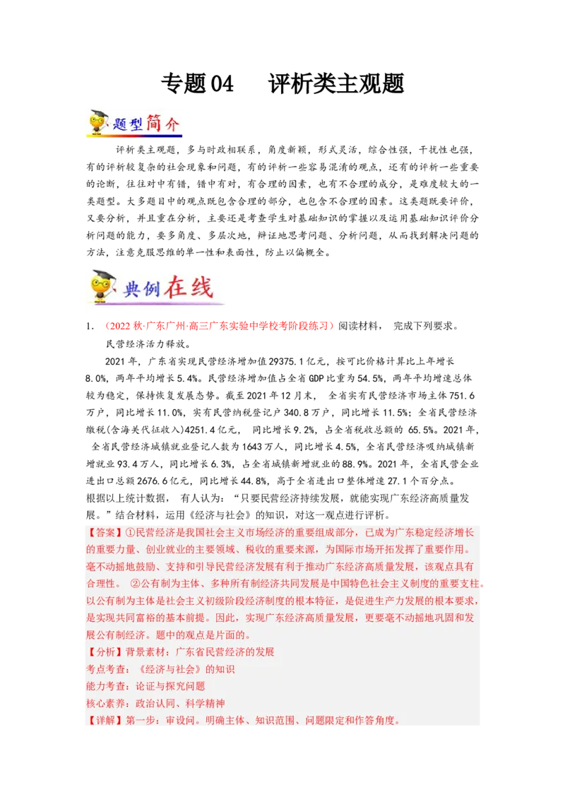 专题04评析类主观题（原卷版）_8.2025政治总复习_2023年新高考资料_专项复习_大题精做冲刺2023年高考政治大题突破+限时集训（新高考专用）293541010